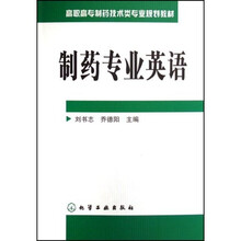 高职高专制药技术类专业规划教材:制药专业英语