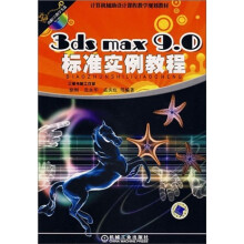 计算机辅助设计课程教学规划教材：3ds max 9.0标准实例教程（附CD光盘）