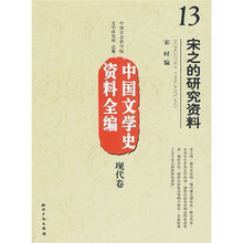 中国文学史资料全编（现代卷）13：宋之的研究资料