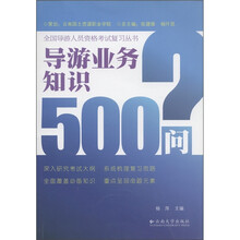 导游业务知识500问/全国导游人员资格考试复习丛书