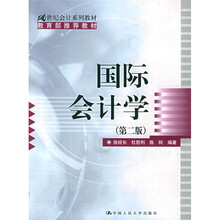 21世纪会计系列教材：国际会计学（第2版）