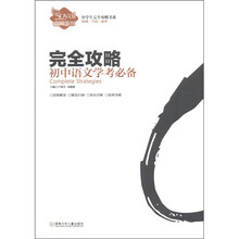 中学生完全攻略书系·完全攻略：初中语文学考必备