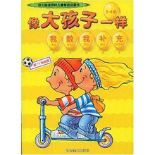 像大孩子一样：我数我补充（3-4岁）