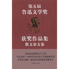 第五届鲁迅文学奖获奖作品集:散文杂文卷