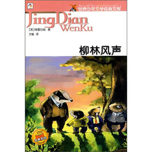 世界少年文学经典文库:柳林风声