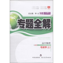 金星教育·专题小课本·专题全解·高中物理:电磁学(上)