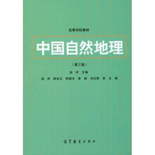 中国自然地理（第3版）