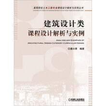高等院校土木工程专业课程设计解析与实例丛书:建筑设计类课程设计解析与实例