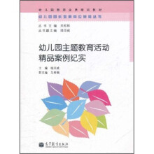 幼儿园教师会员培训教材:幼儿园主题教育活动精品案例纪实