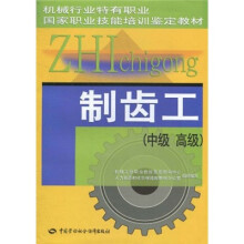 制齿工(中级、高级)
