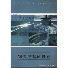 物流学基础理论