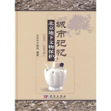 城市记忆：北京地下文物保护（2005-2009年）