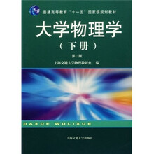 大学物理学（下册）（第2版）