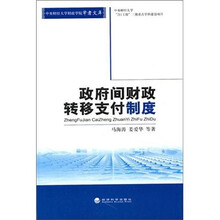 政府间财政转移支付制度