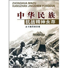 中华民族抗战精神永存