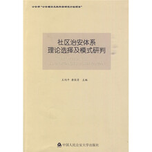 社区治安体系理论选择及模式研判