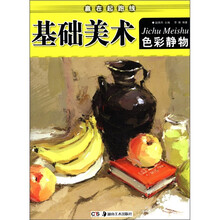 基础美术（色彩静物）/赢在起跑线