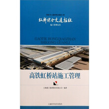 高铁虹桥站施工管理