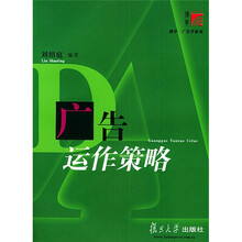 广告运作策略