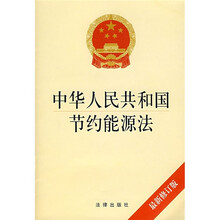 中华人民共和国节约能源法（最新修订版）