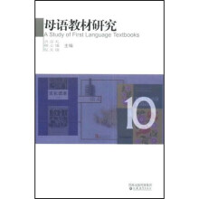 中外比较视野中的语文教材模式研究10