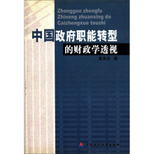 关于西部地区政府职能定位与财政功能转型的毕业论文模板范文