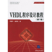 高等学校教材：VHDL程序设计教程