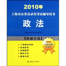 2010年上海市公务员录用考试辅导用书:政法