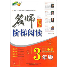 名师教你阶梯阅读(小学3年级)