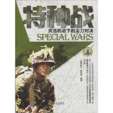 特种战:灵活机动下的尖刀对决