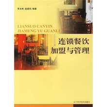 连锁餐饮加盟与管理
