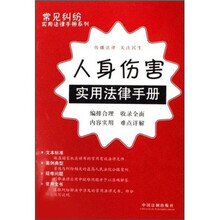 人身伤害实用法律手册