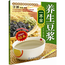 时尚美食馆:养生豆浆一本全(附饮食宜忌大挂图)