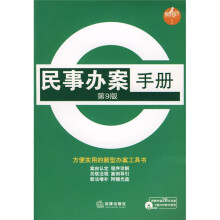 民事办案手册(第9版)(附光盘1张)