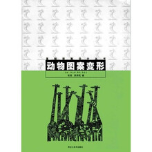 动物图案变形