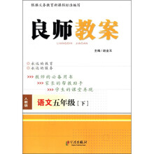 良师教案：语文（5年级下）（人教版）