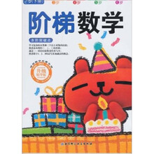 阶梯数学（2岁）（上册）