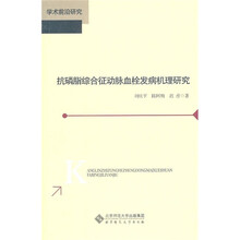 抗磷脂综合征动脉血栓发病机理研究