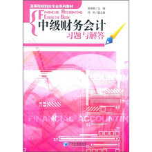 中级财务会计习题与解答