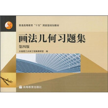 普通高等教育“十五”国家级规划教材:画法几何习题集(第4版)