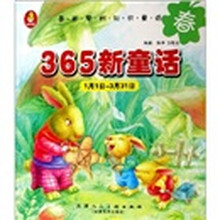 365新童话（春1月1日-3月31日）
