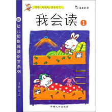 幼儿初始阅读识字系列:我会读1