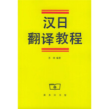 汉日翻译教程