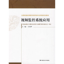 全国普通高等教育高职高专法律类规划教材：视频监控系统应用