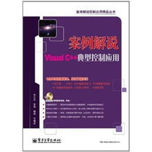 案例解说Visual C++典型控制应用（含DVD光盘1张）