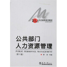 21世纪公共行政学系列教材：公共部门人力资源管理（第2版）