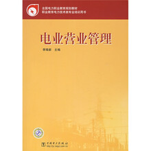 全国电力职业教育规划教材·职业教育电力技术类专业培训用书:电业营业管理