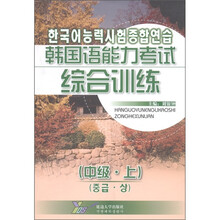 韩国语系列教材：韩国语能力考试综合训练（中级·上）