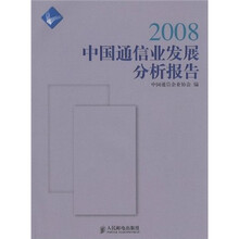 2008中国通信业发展分析报告