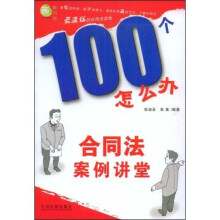 100个怎么办:合同法案例讲堂